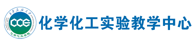 西安石油大学化学化工实验教学中心网站