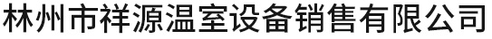 林州市祥源温室设备销售有限公司