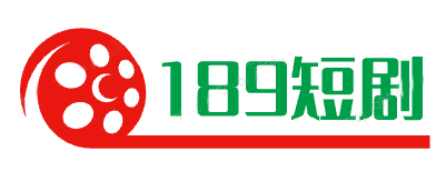 189短剧网 - 专业提供高清短剧免费观看、免费短剧网盘资源下载的网站