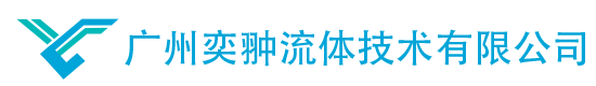 hydac贺德克_parker派克_hawe哈威-广州奕翀流体技术有限公司_广州奕翀流体