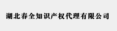 湖北武汉商标注册代理公司 - 湖北春全知识产权代理有限公司