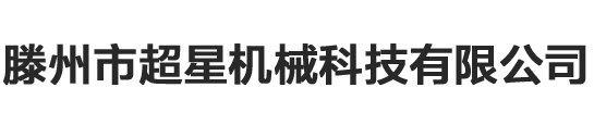 滕州市超星机械科技有限公司