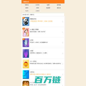 免费算命,AI相面,AI手相,八字姻缘,缘定终身,八字算命,塔罗牌,周易占卜,姓名测试打分-微算算命网