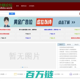 免费外链论坛 - 可以免费发布外链的社区论坛，友链交换，站长交流论坛