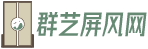 活动屏风|活动隔断|酒店活动隔断|酒店活动推拉门|群艺屏风